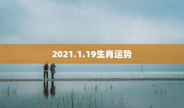 2021.1.19生肖运势