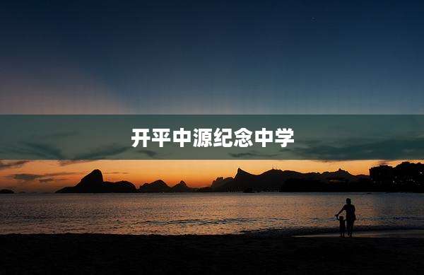开平中源纪念中学