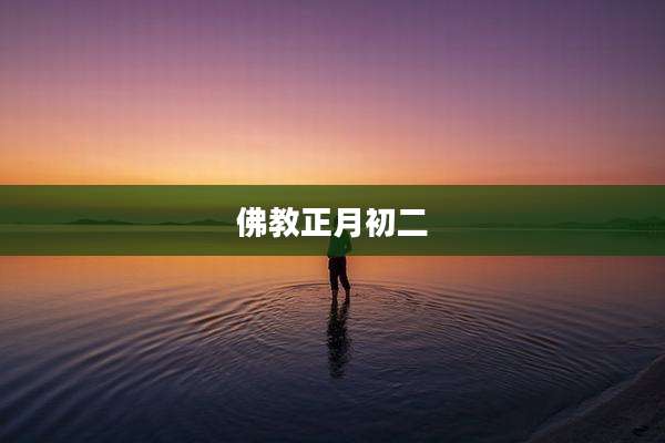 佛教正月初二