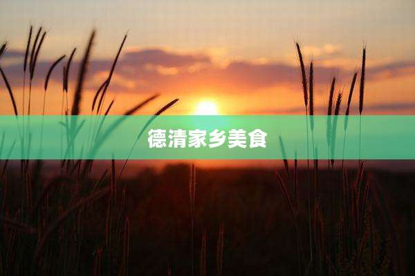 德清家乡美食