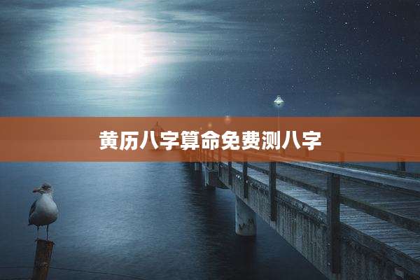 黄历八字算命免费测八字