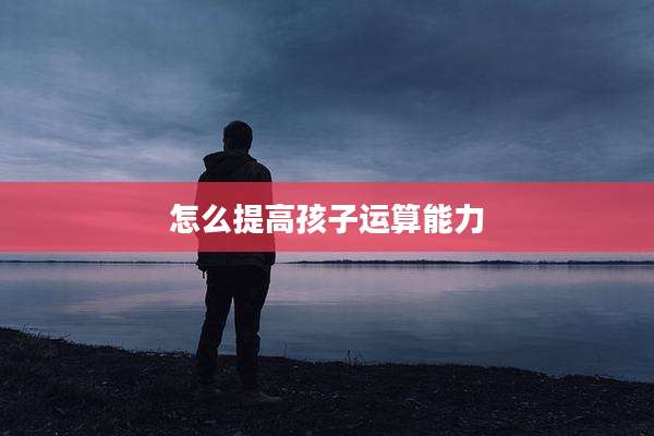 怎么提高孩子运算能力
