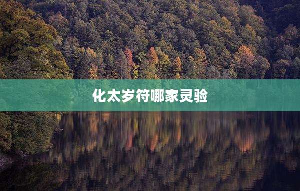 化太岁符哪家灵验