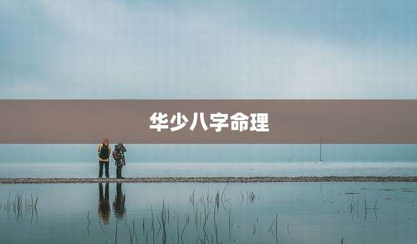 华少八字命理