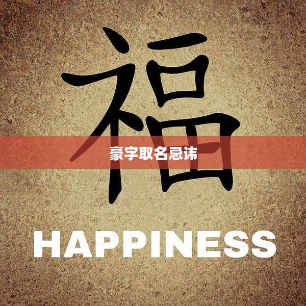 豪字取名忌讳
