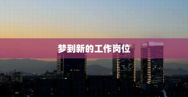 梦到新的工作岗位