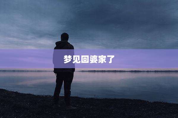 梦见回婆家了