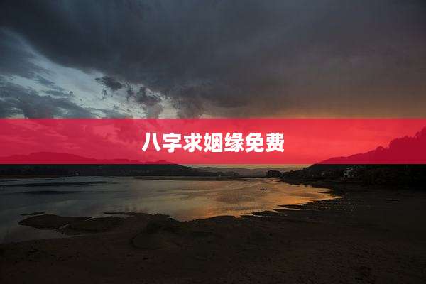 八字求姻缘免费