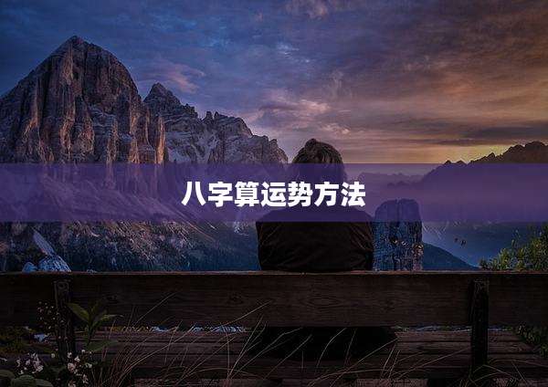 八字算运势方法