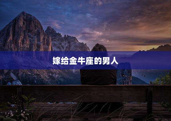 嫁给金牛座的男人