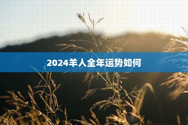 2024羊人全年运势如何