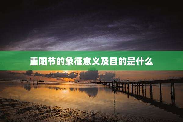 重阳节的象征意义及目的是什么