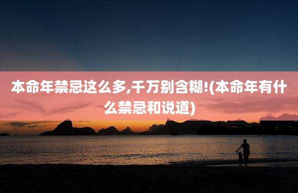 本命年禁忌这么多,千万别含糊!(本命年有什么禁忌和说道)