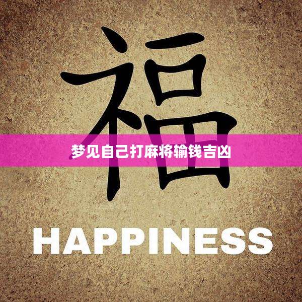 梦见自己打麻将输钱吉凶