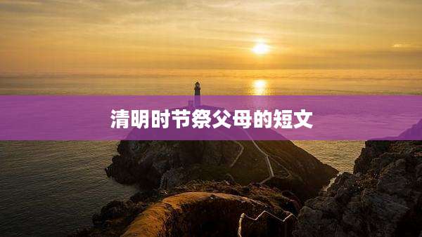 清明时节祭父母的短文