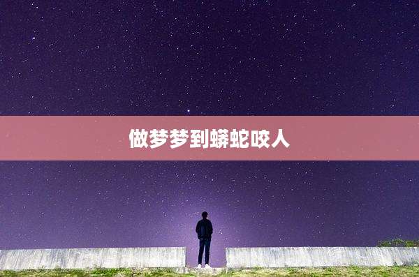 做梦梦到蟒蛇咬人