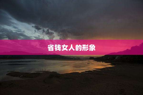 省钱女人的形象