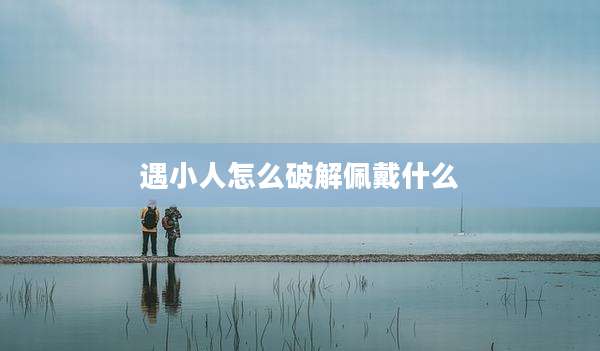 遇小人怎么破解佩戴什么