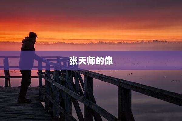 张天师的像