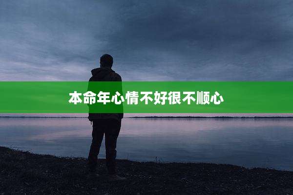 本命年心情不好很不顺心