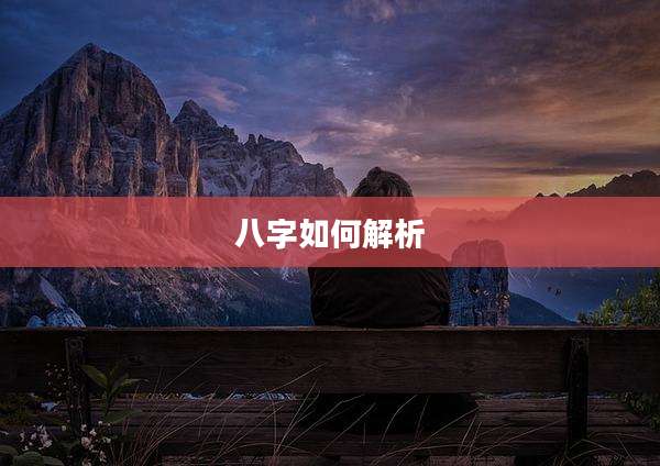 八字如何解析