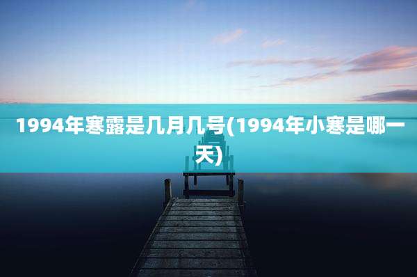 1994年寒露是几月几号(1994年小寒是哪一天)