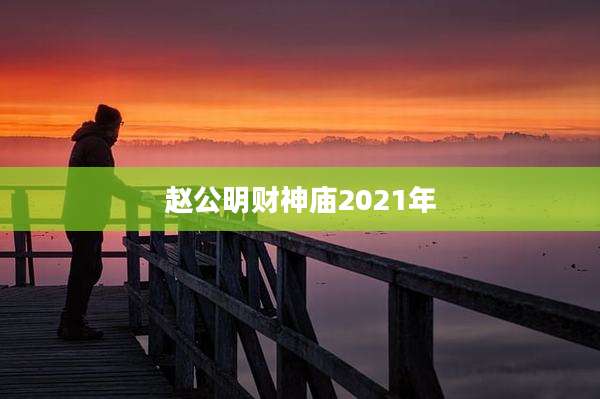 赵公明财神庙2021年