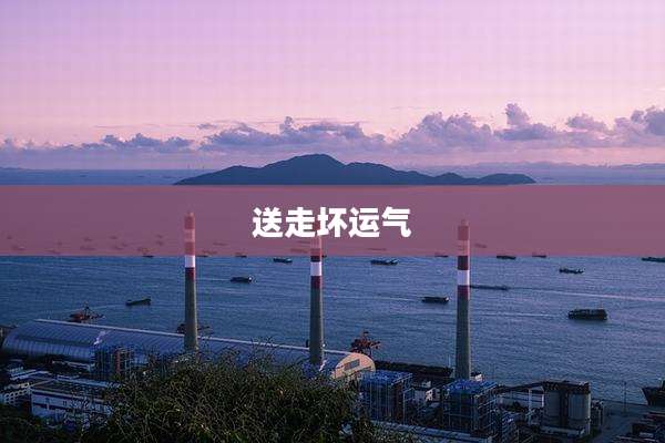 送走坏运气