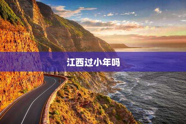 江西过小年吗