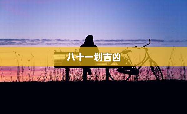 八十一划吉凶