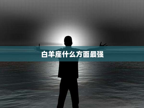 白羊座什么方面最强