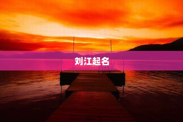 刘江起名