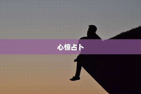 心惊占卜