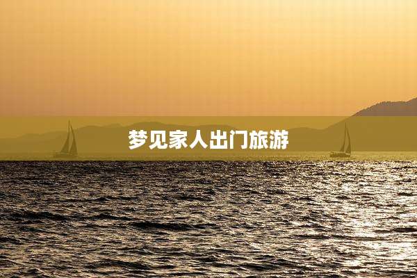 梦见家人出门旅游