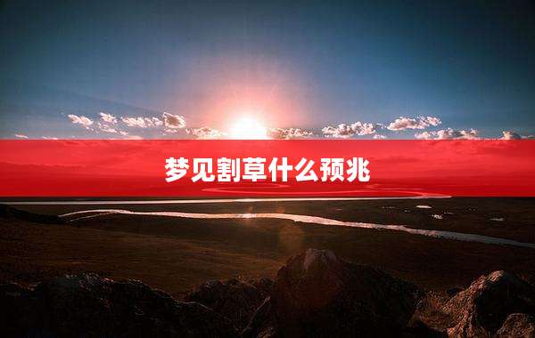梦见割草什么预兆