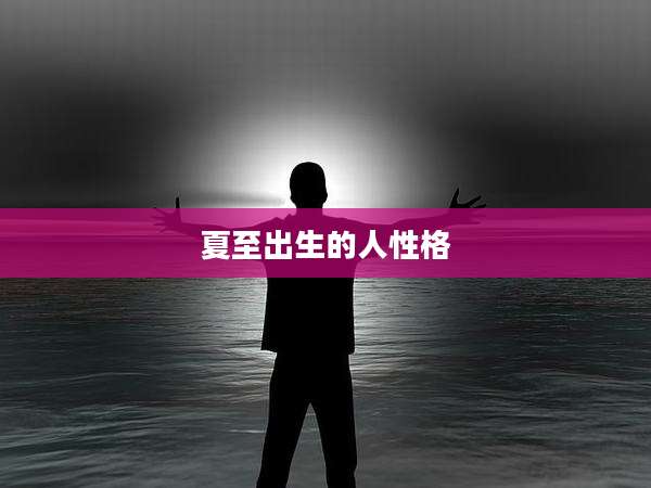 夏至出生的人性格