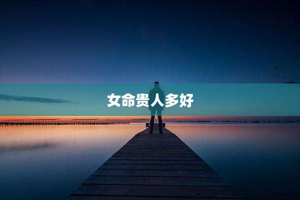 女命贵人多好