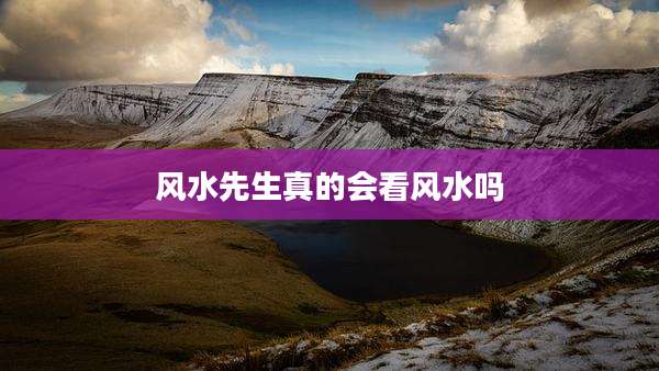 风水先生真的会看风水吗