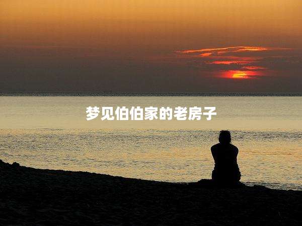 梦见伯伯家的老房子