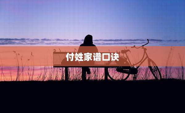 付姓家谱口诀