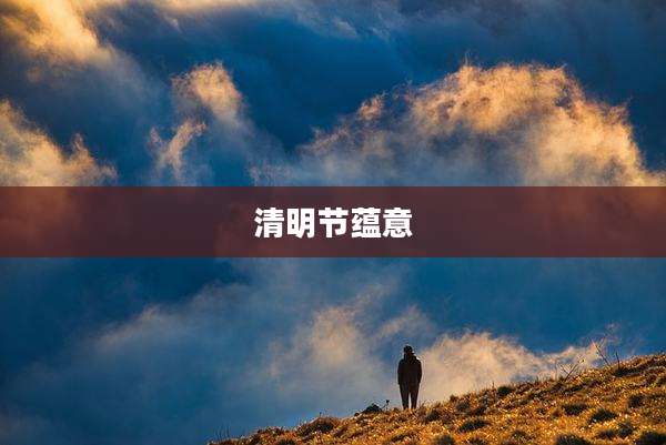 清明节蕴意
