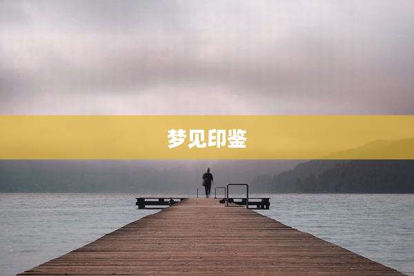 梦见印鉴