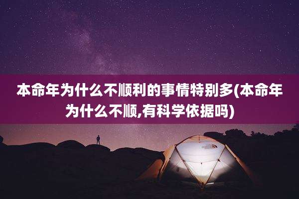 本命年为什么不顺利的事情特别多(本命年为什么不顺,有科学依据吗)