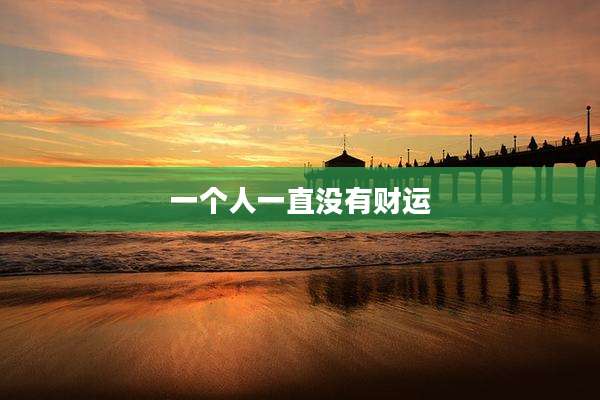 一个人一直没有财运