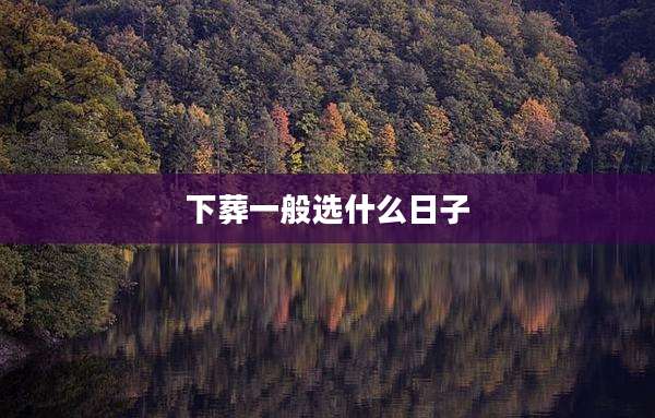 下葬一般选什么日子