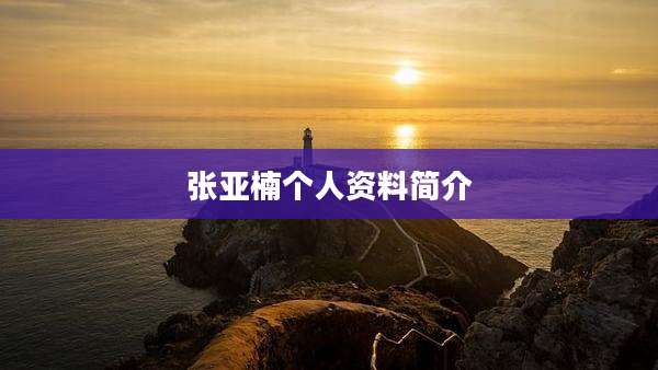 张亚楠个人资料简介