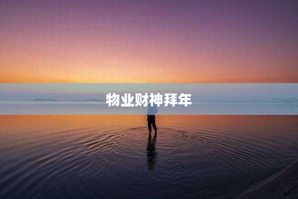 物业财神拜年