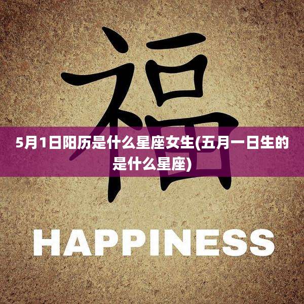 5月1日阳历是什么星座女生(五月一日生的是什么星座)