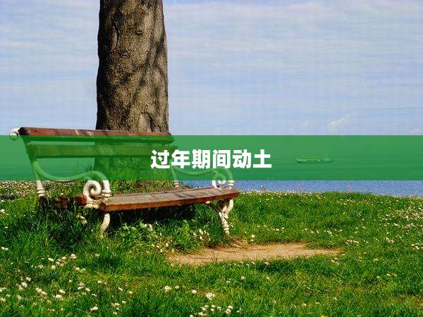 过年期间动土