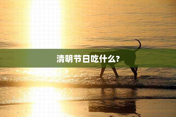 清明节日吃什么?